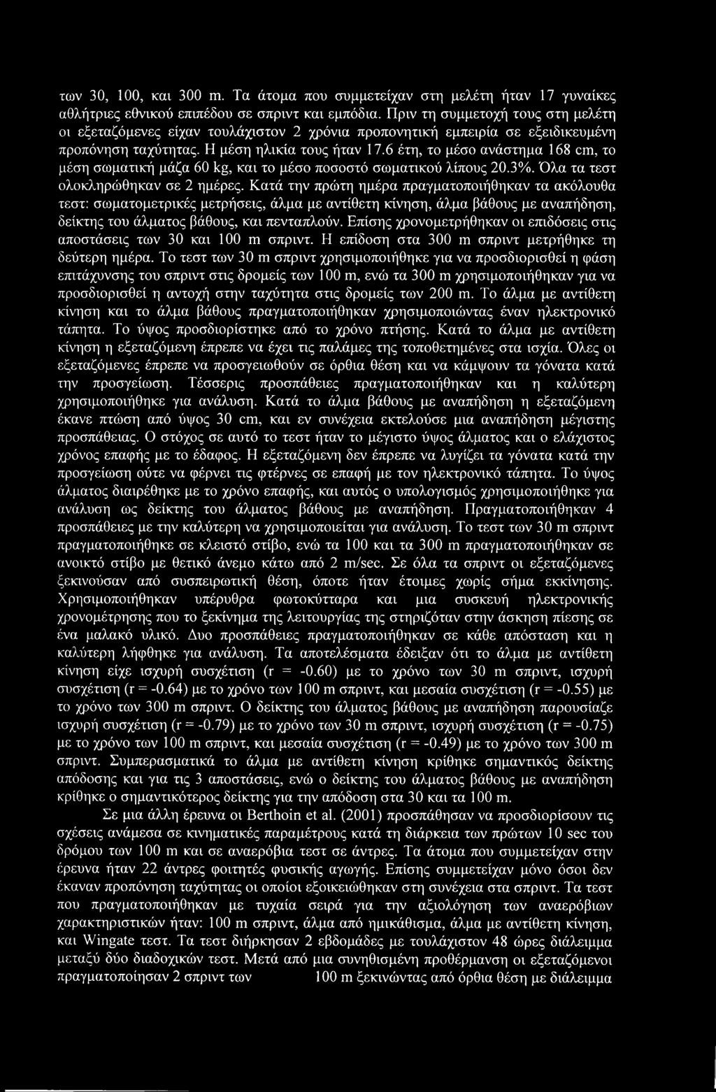 6 έτη, το μέσο ανάστημα 168 cm, το μέση σωματική μάζα 60 kg, και το μέσο ποσοστό σωματικού λίπους 20.3%. Όλα τα τεστ ολοκληρώθηκαν σε 2 ημέρες.