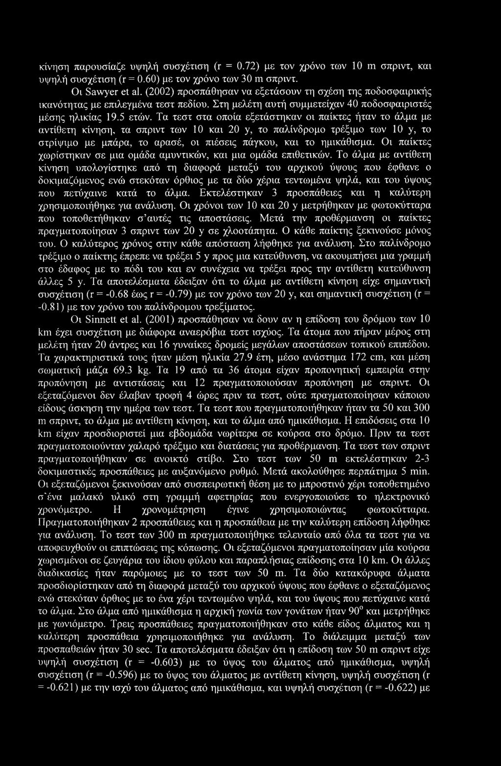 κίνηση παρουσίαζε υψηλή συσχέτιση (r = 0.72) με τον χρόνο των 10 m σπριντ, και υψηλή συσχέτιση (r = 0.60) με τον χρόνο των 30 m σπριντ. Οι Sawyer et al.