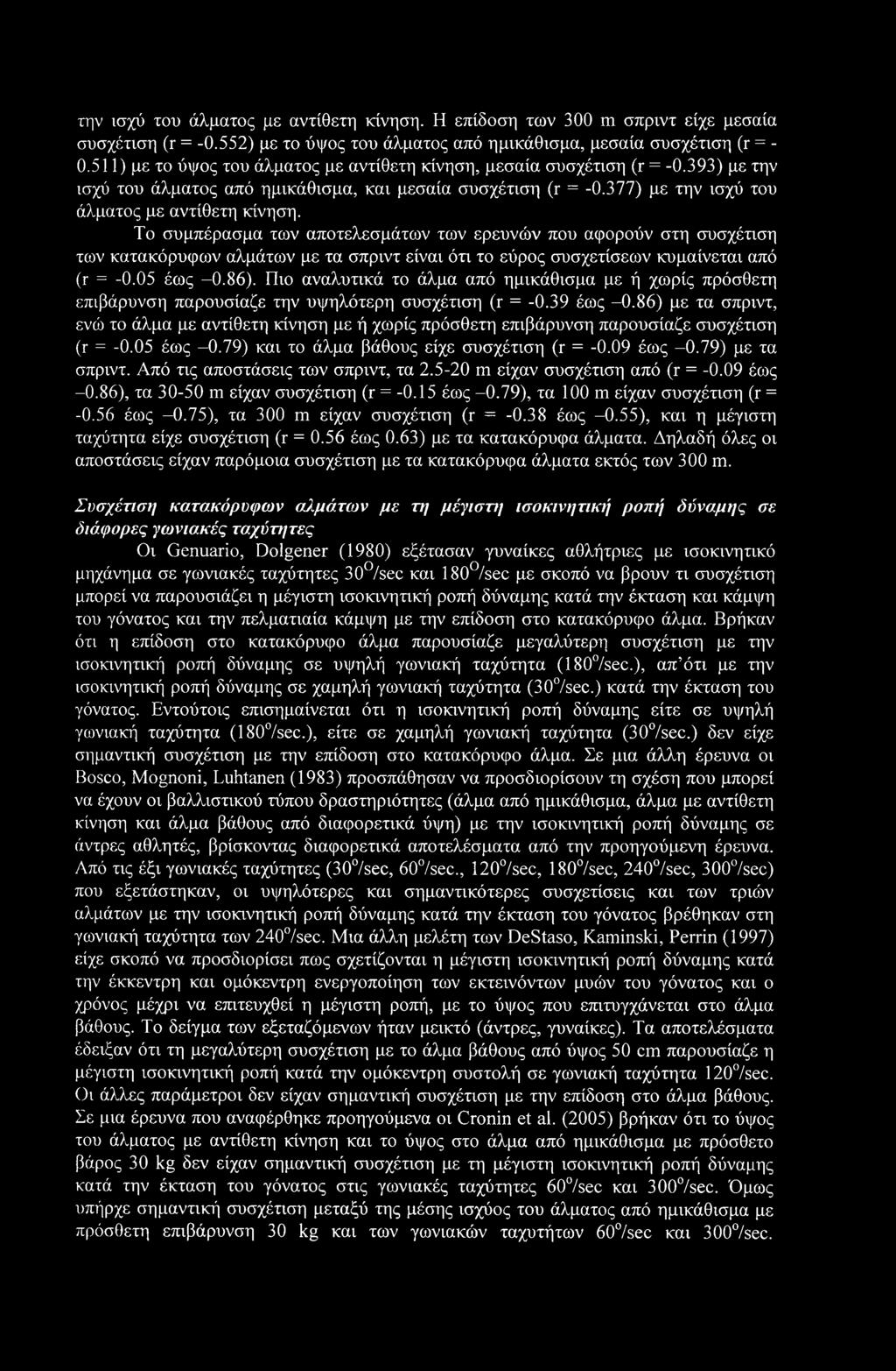την ισχύ του άλματος με αντίθετη κίνηση. Η επίδοση των 300 m σπριντ είχε μεσαία συσχέτιση (r = -0.552) με το ύψος του άλματος από ημικάθισμα, μεσαία συσχέτιση (r = - 0.