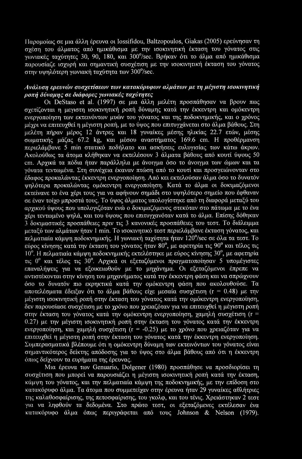 Παρομοίως σε μια άλλη έρευνα οι Iossifidou, Baltzopoulos, Giakas (2005) ερεύνησαν τη σχέση του άλματος από ημικάθισμα με την ισοκινητική έκταση του γόνατος στις γωνιακές ταχύτητες 30, 90, 180, και