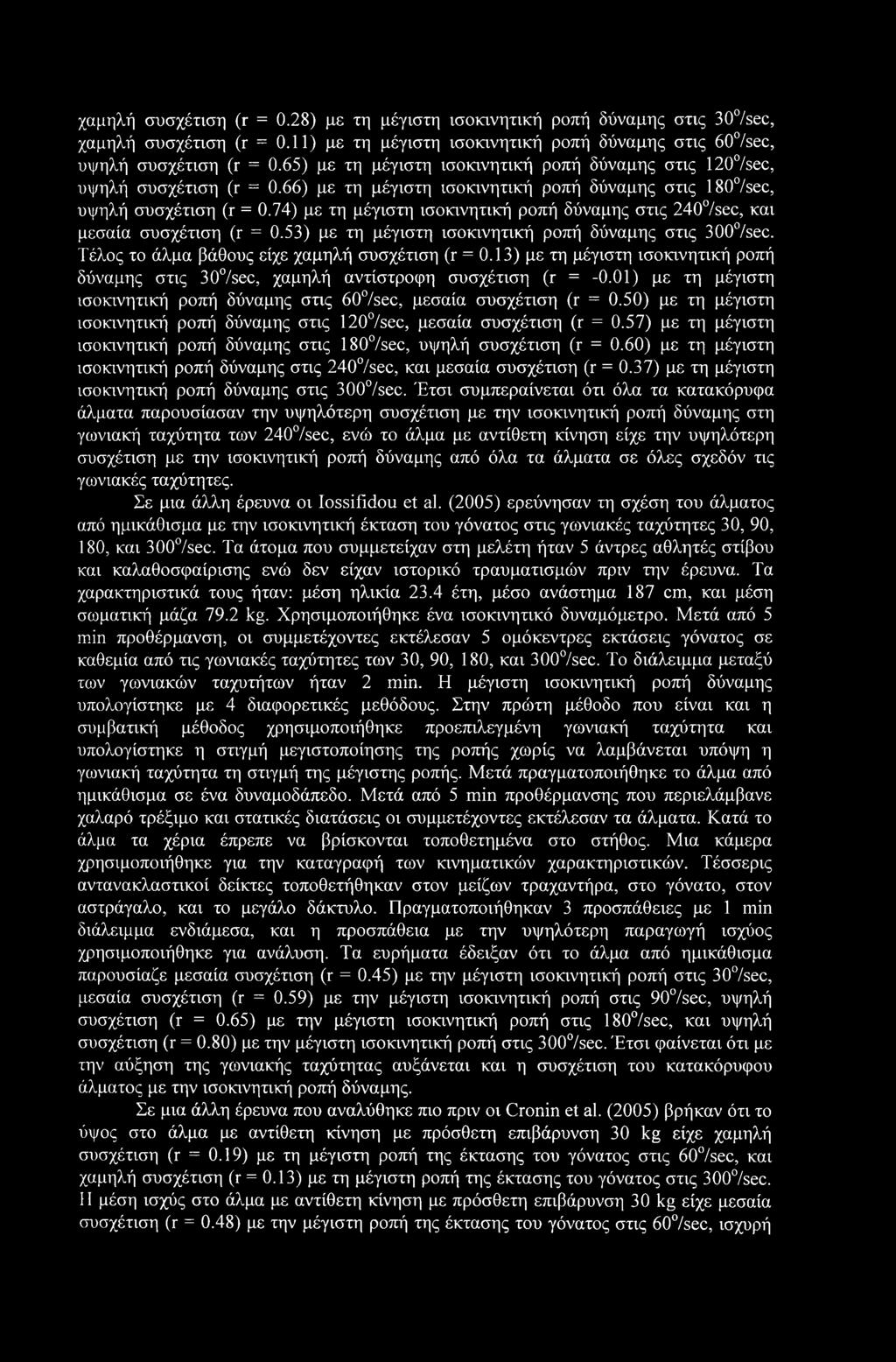 74) με τη μέγιστη ισοκινητική ροπή δύναμης στις 240 /sec, και μεσαία συσχέτιση (τ = 0.53) με τη μέγιστη ισοκινητική ροπή δύναμης στις 300 /sec. Τέλος το άλμα βάθους είχε χαμηλή συσχέτιση (τ = 0.