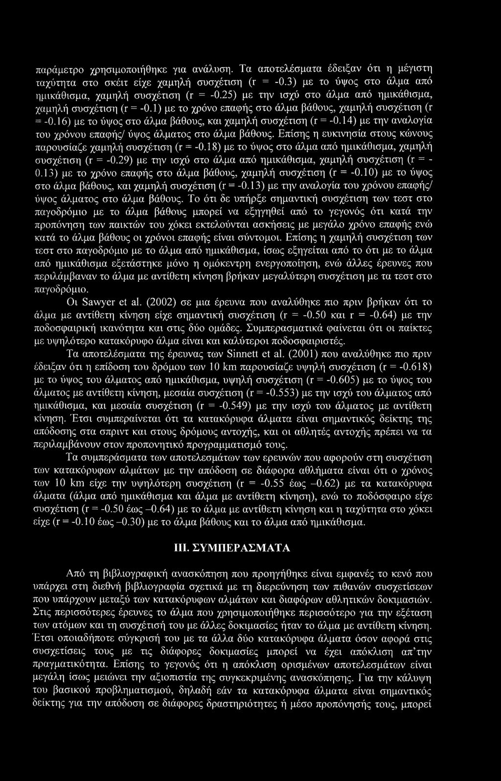 14) με την αναλογία του χρόνου επαφής/ ύψος άλματος στο άλμα βάθους. Επίσης η ευκινησία στους κώνους παρουσίαζε χαμηλή συσχέτιση (r = -0.