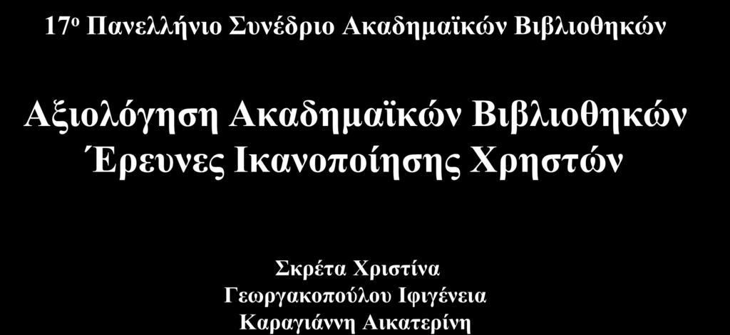 17 ο Πανελλήνιο ςνέδπιο Ακαδημαφκών Βιβλιοθηκών Αξιολόγηζη Ακαδημαφκών Βιβλιοθηκών Έπεςνερ