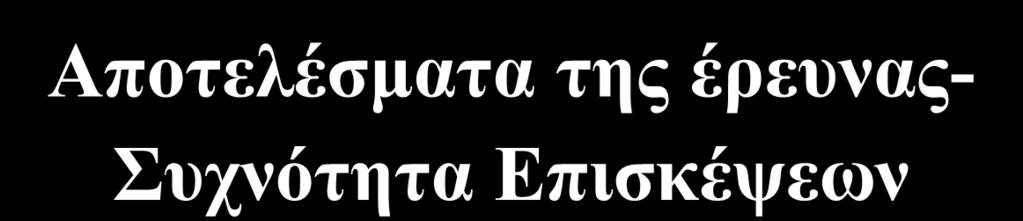 Αποηελέζμαηα ηηρ έπεςναρ- ςσνόηηηα Δπιζκέτευν ΤΥΝΟΣΗΣΑ ΔΠΙΚΔΦΔΧΝ 60,00% 50,00% 40,00% 30,00% ΠΡΟΠΣΤΥΙΑΚΟΙ Μ ΔΣΑΠΣΤΥΙΑΚΟΙ 20,00% 10,00%