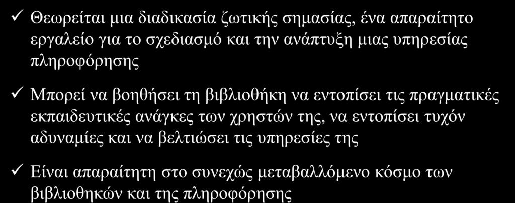 Αξιολόγηζη Τπηπεζιών Θεσξείηαη κηα δηαδηθαζία δσηηθήο ζεκαζίαο, έλα απαξαίηεην εξγαιείν γηα ην ζρεδηαζκφ θαη ηελ αλάπηπμε κηαο ππεξεζίαο πιεξνθφξεζεο Μπνξεί λα βνεζήζεη ηε βηβιηνζήθε λα εληνπίζεη ηηο