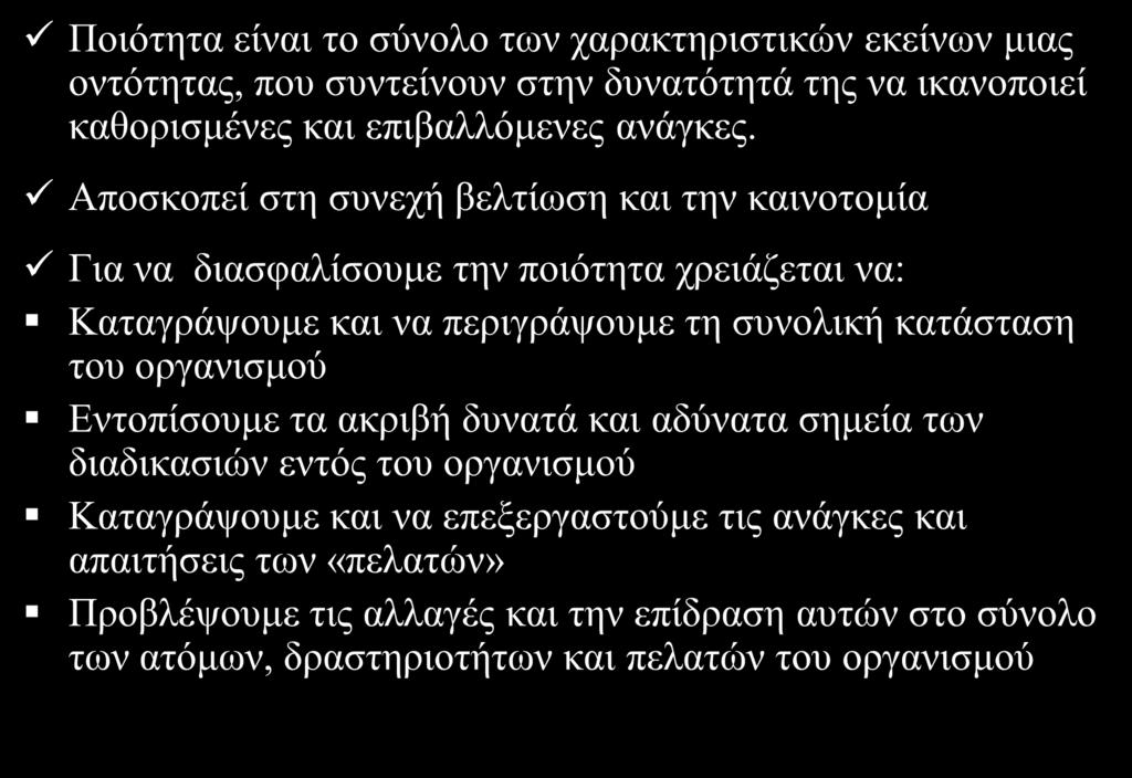 Ποιόηηηα Τπηπεζιών Πνηφηεηα είλαη ην ζχλνιν ησλ ραξαθηεξηζηηθψλ εθείλσλ κηαο νληφηεηαο, πνπ ζπληείλνπλ ζηελ δπλαηφηεηά ηεο λα ηθαλνπνηεί θαζνξηζκέλεο θαη επηβαιιφκελεο αλάγθεο.