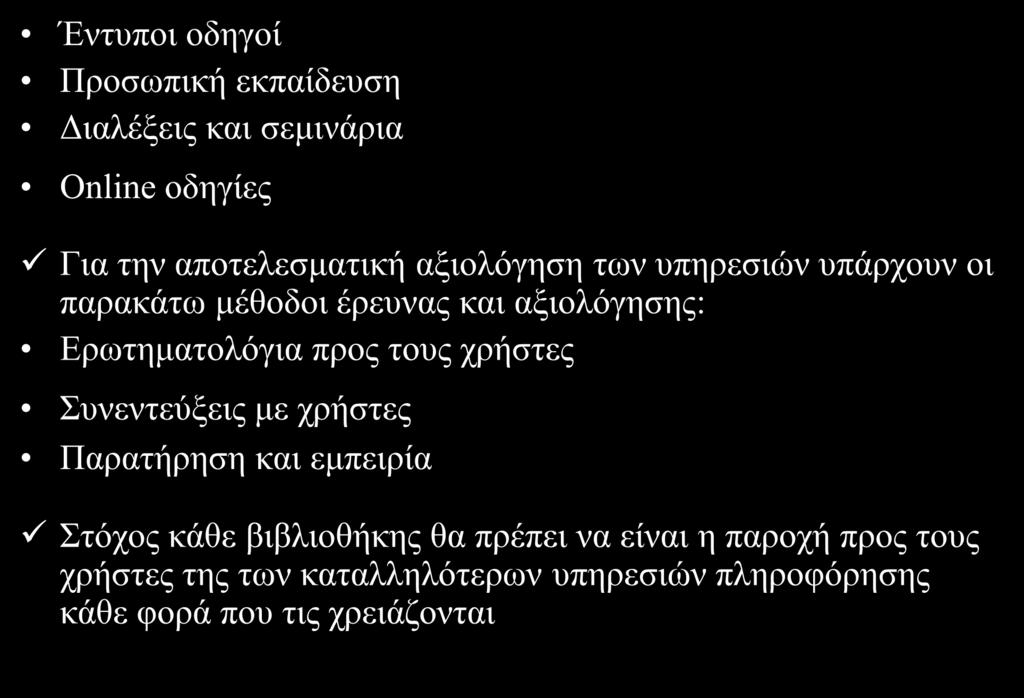 Δκπαιδεςηικέρ Μέθοδοι Υπηζηών Έληππνη νδεγνί Πξνζσπηθή εθπαίδεπζε Γηαιέμεηο θαη ζεκηλάξηα Online νδεγίεο Γηα ηελ απνηειεζκαηηθή αμηνιφγεζε ησλ ππεξεζηψλ ππάξρνπλ νη παξαθάησ κέζνδνη έξεπλαο θαη