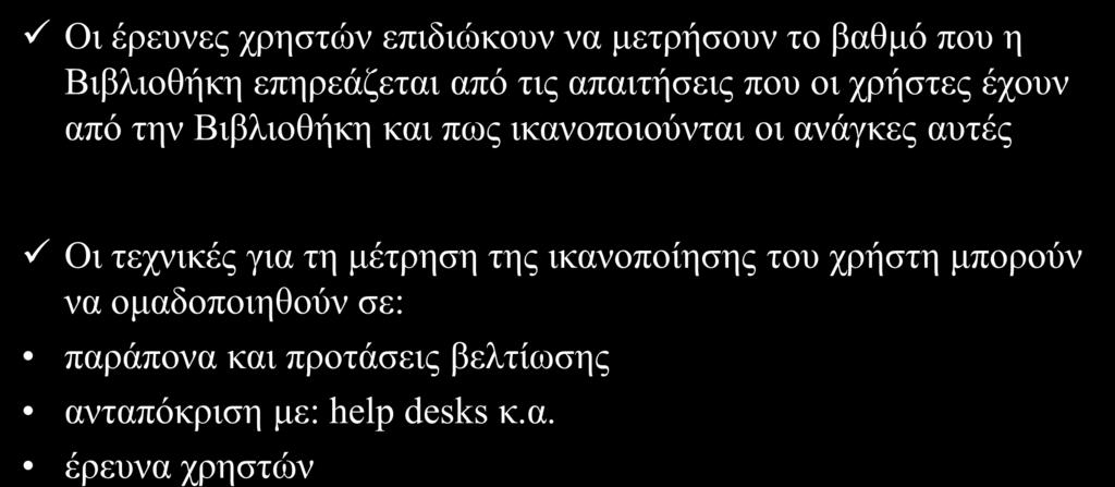 Έπεςνερ Υπηζηών Οη έξεπλεο ρξεζηψλ επηδηψθνπλ λα κεηξήζνπλ ην βαζκφ πνπ ε Βηβιηνζήθε επεξεάδεηαη απφ ηηο απαηηήζεηο πνπ νη ρξήζηεο έρνπλ απφ ηελ Βηβιηνζήθε θαη πσο ηθαλνπνηνχληαη