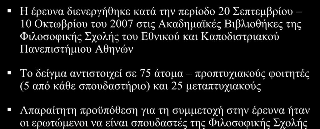 δείγκα αληηζηνηρεί ζε 75 άηνκα πξνπηπρηαθνχο θνηηεηέο (5 απφ θάζε ζπνπδαζηήξην) θαη 25 κεηαπηπρηαθνχο