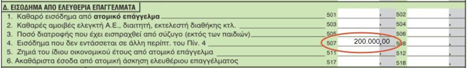 Σ ε λ ί δ α 9 Παραδείγματα Α. Έστω ότι ένας ελεύθερος επαγγελματίας (ιατρός) θέλει να υποβάλει συμπληρωματική δήλωση φορολογίας εισοδήματος για τη χρήση 2008 (οικ.