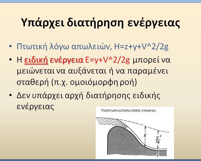 11. Η εξ. προέκυψε? y c 3 2 q g για το κρίσιμο βάθος ισχύει σε κάθε διατομή? Πως Απ. όχι μόνο για ορθογωνική διατομή σε κρίσιμη ροή: Q ή Fr 1 V by Q q q, ή ή. ή b 3 gy gy gy 1 12.