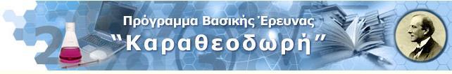 Από τις προτάσεις θα επιλεγούν το πολύ 18, εκ των οποίων, 14 από Λέκτορες και Επίκουρους και 4 από Αναπληρωτές και Καθηγητές.