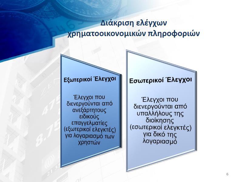 ΔΙΑΚΡΙΣΗ ΕΛΕΓΧΩΝ χρηματοοικονομικών πληροφοριών Εξωτερικοί Έλεγχοι Διενεργούνται από ανεξάρτητους ειδικούς επαγγελματίες (εξωτερικοί ελεγκτές)