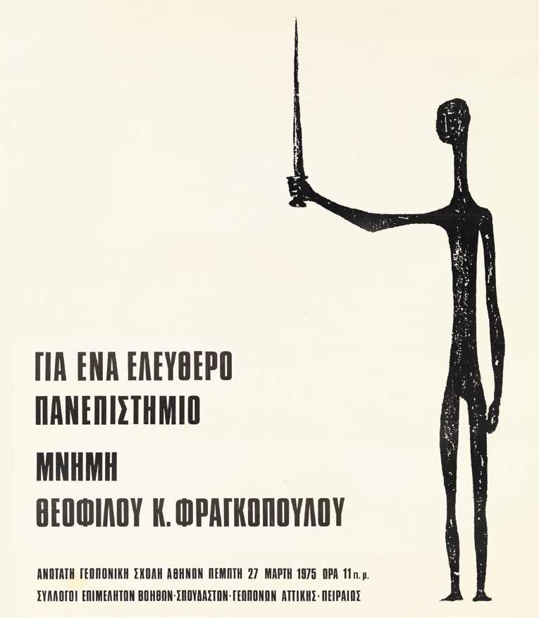 δομή και λειτουργία της Ανώτατης Γεωπονικής