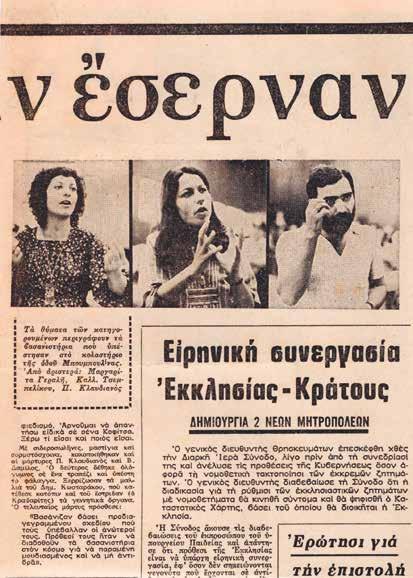 3. Καταθέσεις της Μ. Γιαραλή και Π. Τζεμπελίκου (21.9.1976) ως μάρτυρες στη δίκη των βασανιστών. 4. Φωτογραφία μέσα από κελί, Γυναίκες κρατούμενες στο προαύλιο των φυλακών Κορυδαλλού.