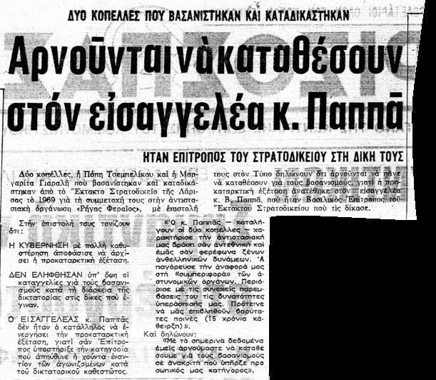 5. Καταγγελία της Μ. Γιαραλή και Π. Τζεμπελίκου στο στρατοδικείο Λάρισας (9. 10.74) για το βασιλικό επίτροπο της χούντας Β. Παππά. 6.