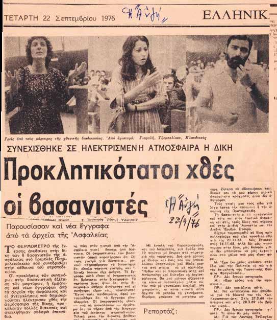 7. Καταγγελία της Π. Τζεμπελίκου για το θάνατο του Θ. Φραγκόπουλου στην κατάθεση της ως μάρτυρας στη δίκη των βασανιστών της Ασφάλειας στο τριμελές πλημμελειοδικείο Αθηνών (22.9.76). 8.