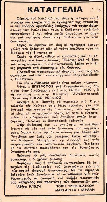 Εξάλλου, όπως έχει καταδειχτεί και από τα παραπάνω, αποτελούσαν «εύκολο στόχο» καθώς οι περισσότεροι ήταν ήδη γνωστοί στην Ασφάλεια από την προδικτατορική τους δράση. 11 Όπως για παράδειγμα οι Α.