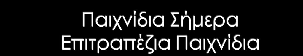 Επιτραπέζιο ονομάζεται κάθε παιχνίδι που παίζεται πάνω σε ταμπλό.