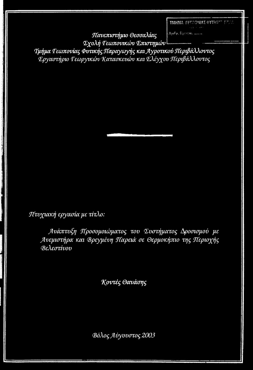 Ανάπτυξη ΰΐροσομοιώματος τον Συστήματος Αροσισμού με Ανεμιστήρα και