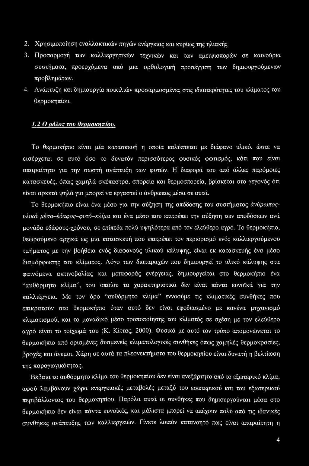 Ανάπτυξη και δημιουργία ποικιλιών προσαρμοσμένες στις ιδιαιτερότητες του κλίματος του θερμοκηπίου. 1.2 Ο ρόλος του θεοιιοκνπίου.