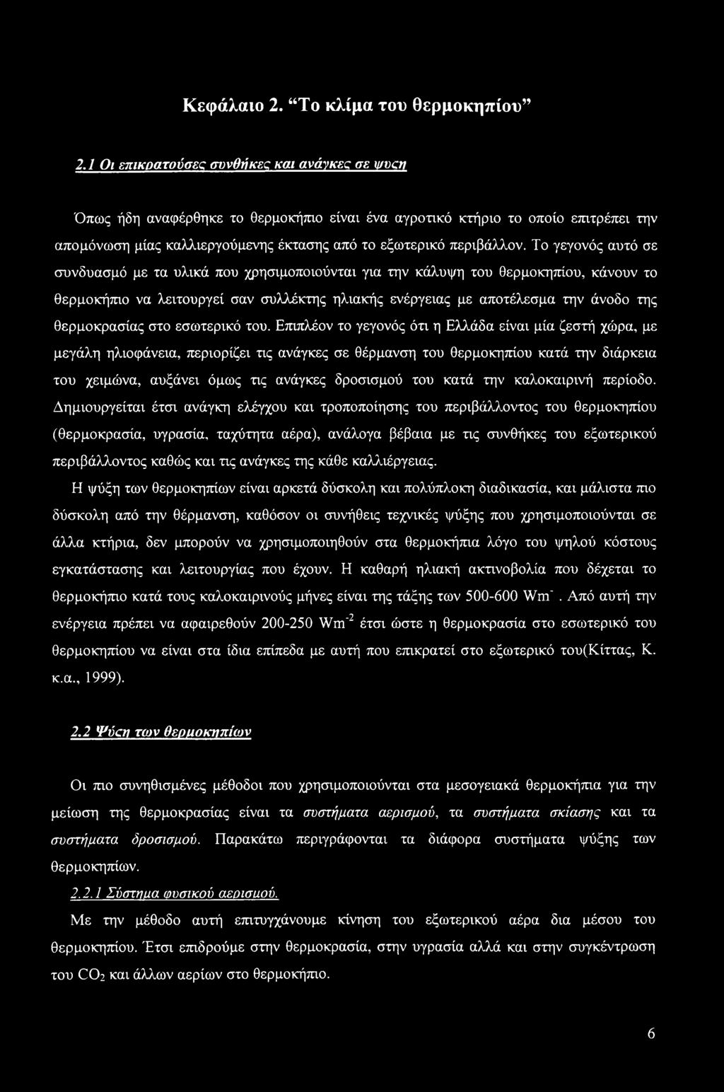 Το γεγονός αυτό σε συνδυασμό με τα υλικά που χρησιμοποιούνται για την κάλυψη του θερμοκηπίου, κάνουν το θερμοκήπιο να λειτουργεί σαν συλλέκτης ηλιακής ενέργειας με αποτέλεσμα την άνοδο της