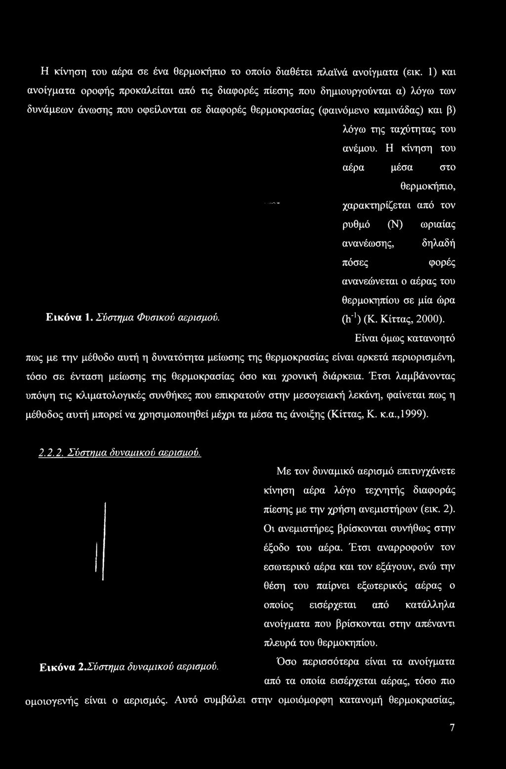 Έτσι λαμβάνοντας υπόψη τις κλιματολογικές συνθήκες που επικρατούν στην μεσογειακή λεκάνη, φαίνεται πως η μέθοδος αυτή μπορεί να χρησιμοποιηθεί μέχρι τα μέσα τις άνοιξης (Κίττας, Κ. κ.α.,1999). 2.
