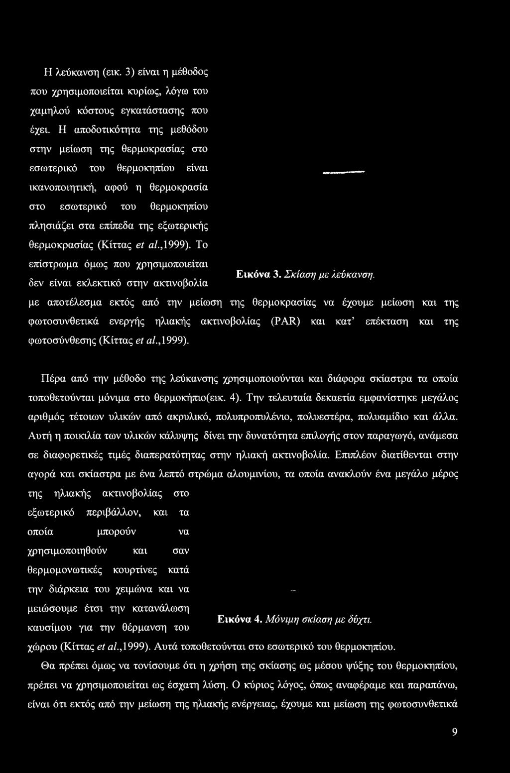 Πέρα από την μέθοδο της λεύκανσης χρησιμοποιούνται και διάφορα σκίαστρα τα οποία τοποθετούνται μόνιμα στο θερμοκήπιο(εικ. 4).