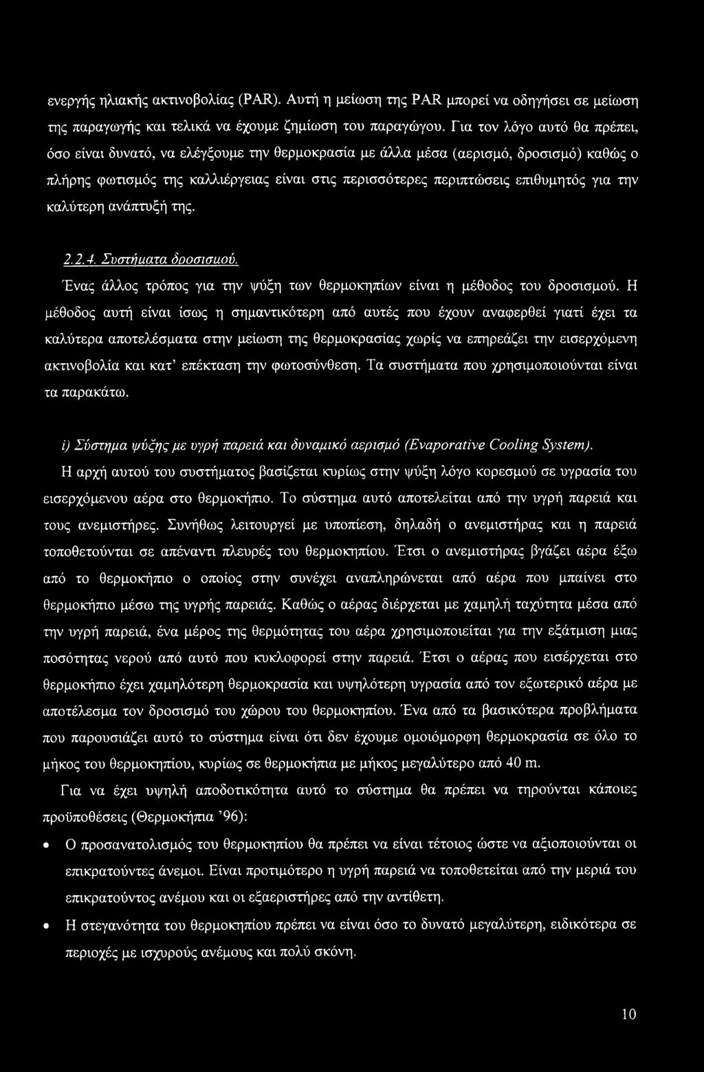 για την καλύτερη ανάπτυξή της. 2.2.4. Συστήαατα δοοσισίίού. Ένας άλλος τρόπος για την ψύξη των θερμοκηπίων είναι η μέθοδος του δροσισμού.
