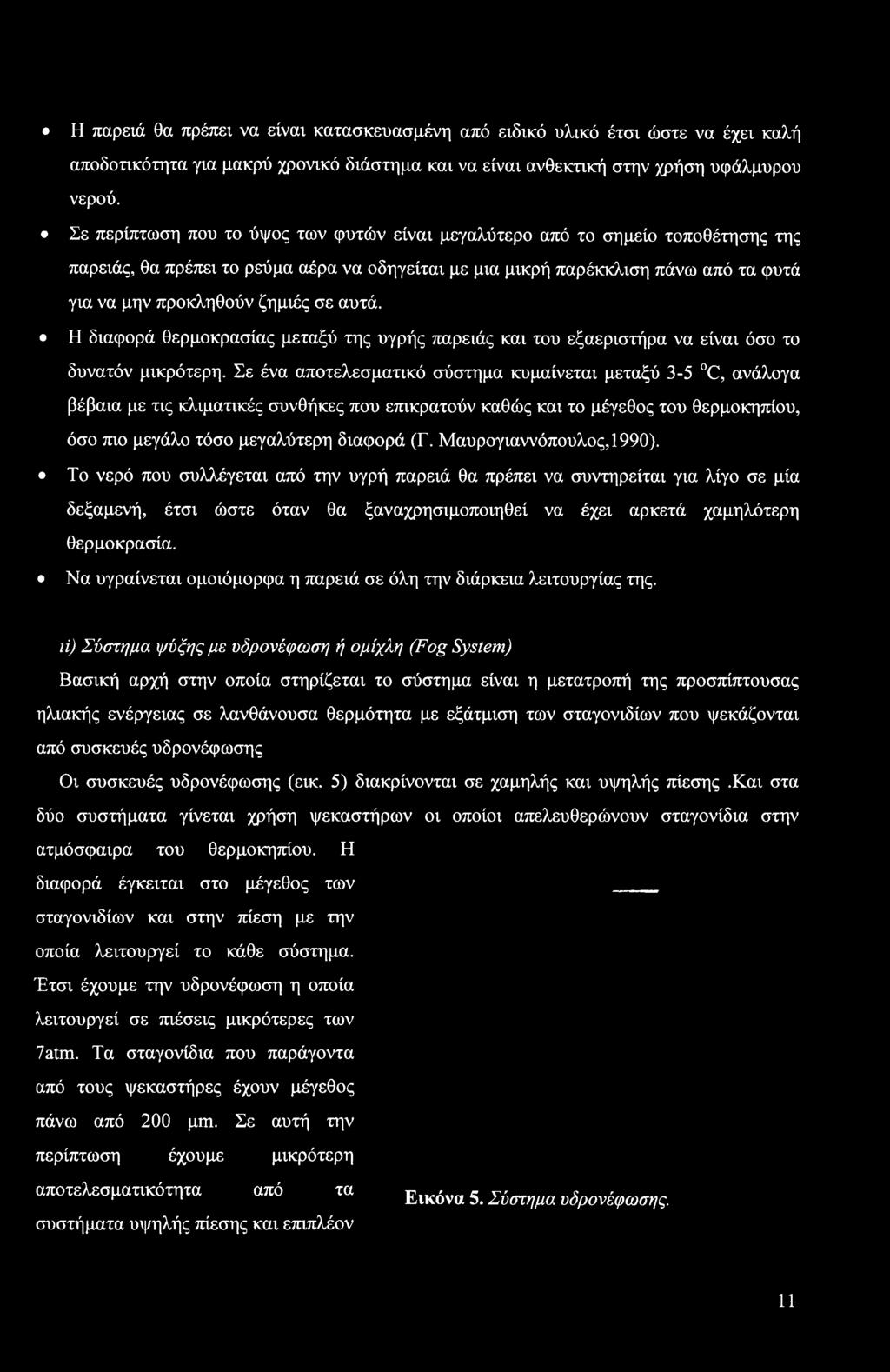 Μαυρογιαννόπουλος,1990). Το νερό που συλλέγεται από την υγρή παρειά θα πρέπει να συντηρείται για λίγο σε μία δεξαμενή, έτσι ώστε όταν θα ξαναχρησιμοποιηθεί να έχει αρκετά χαμηλότερη θερμοκρασία.