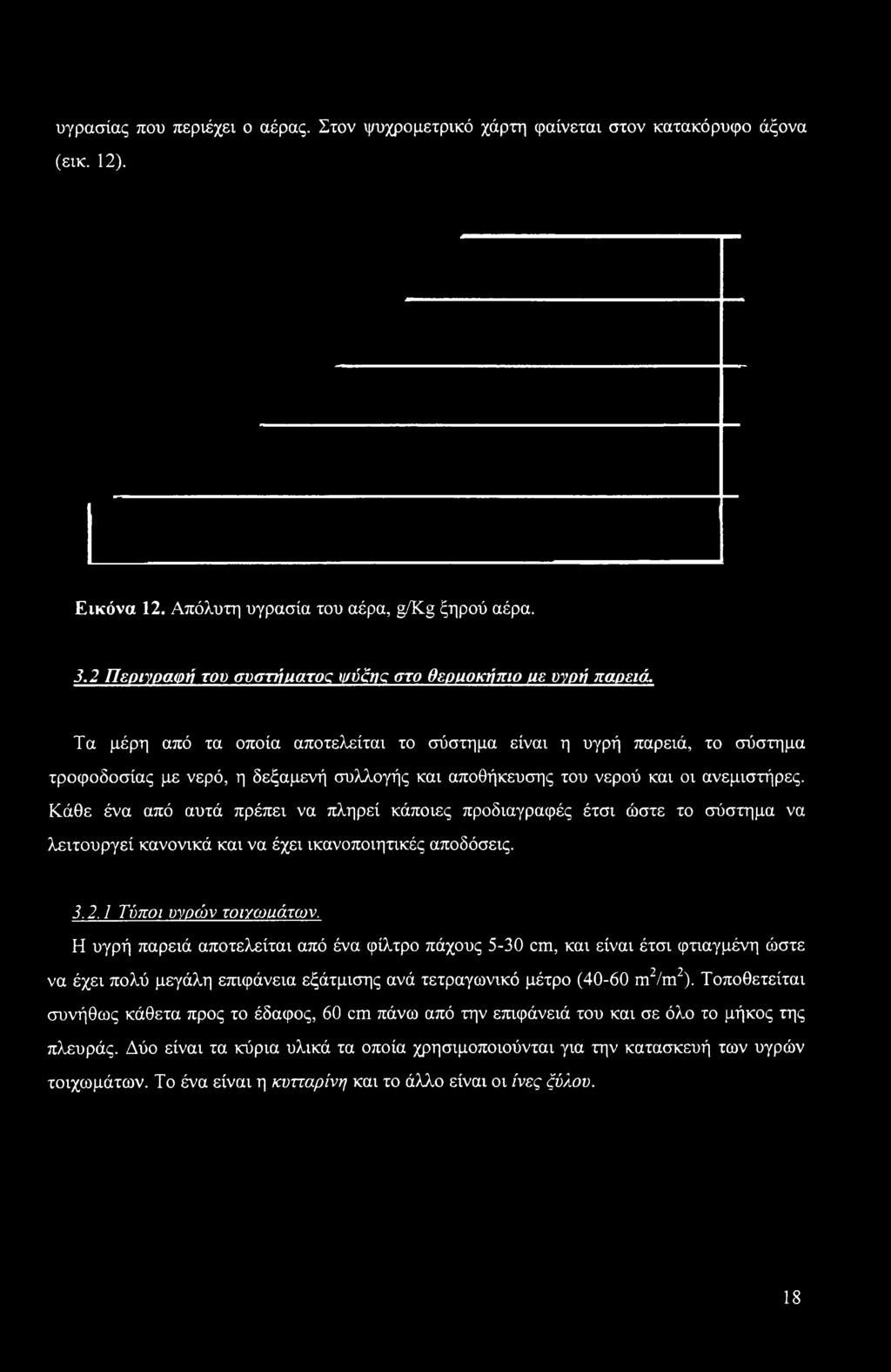 Τα μέρη από τα οποία αποτελείται το σύστημα είναι η υγρή παρειά, το σύστημα τροφοδοσίας με νερό, η δεξαμενή συλλογής και αποθήκευσης του νερού και οι ανεμιστήρες.