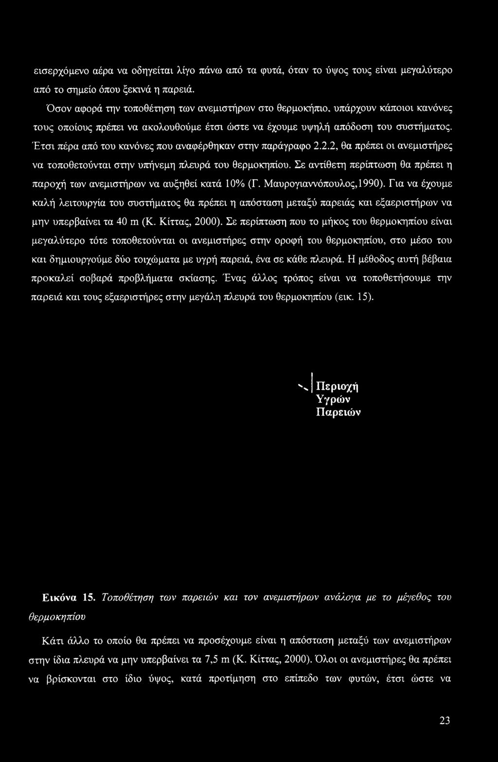 Έτσι πέρα από του κανόνες που αναφέρθηκαν στην παράγραφο 2.2.2, θα πρέπει οι ανεμιστήρες να τοποθετούνται στην υπήνεμη πλευρά του θερμοκηπίου.