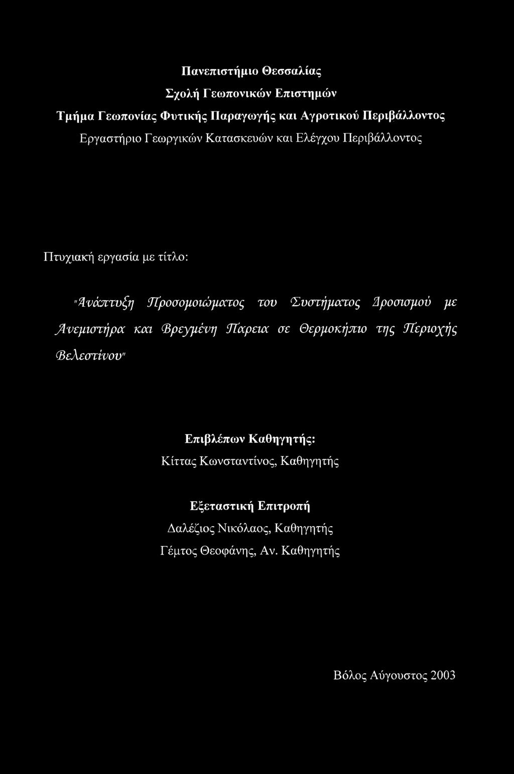 Συστήματος Άροσισμού με Ανεμιστήρα και (Βρεγμένη ΰϊαρεκχ σε Θερμοκήπιο της ΰϊεριοχής Βελεστίνου" Επιβλέπων Καθηγητής: