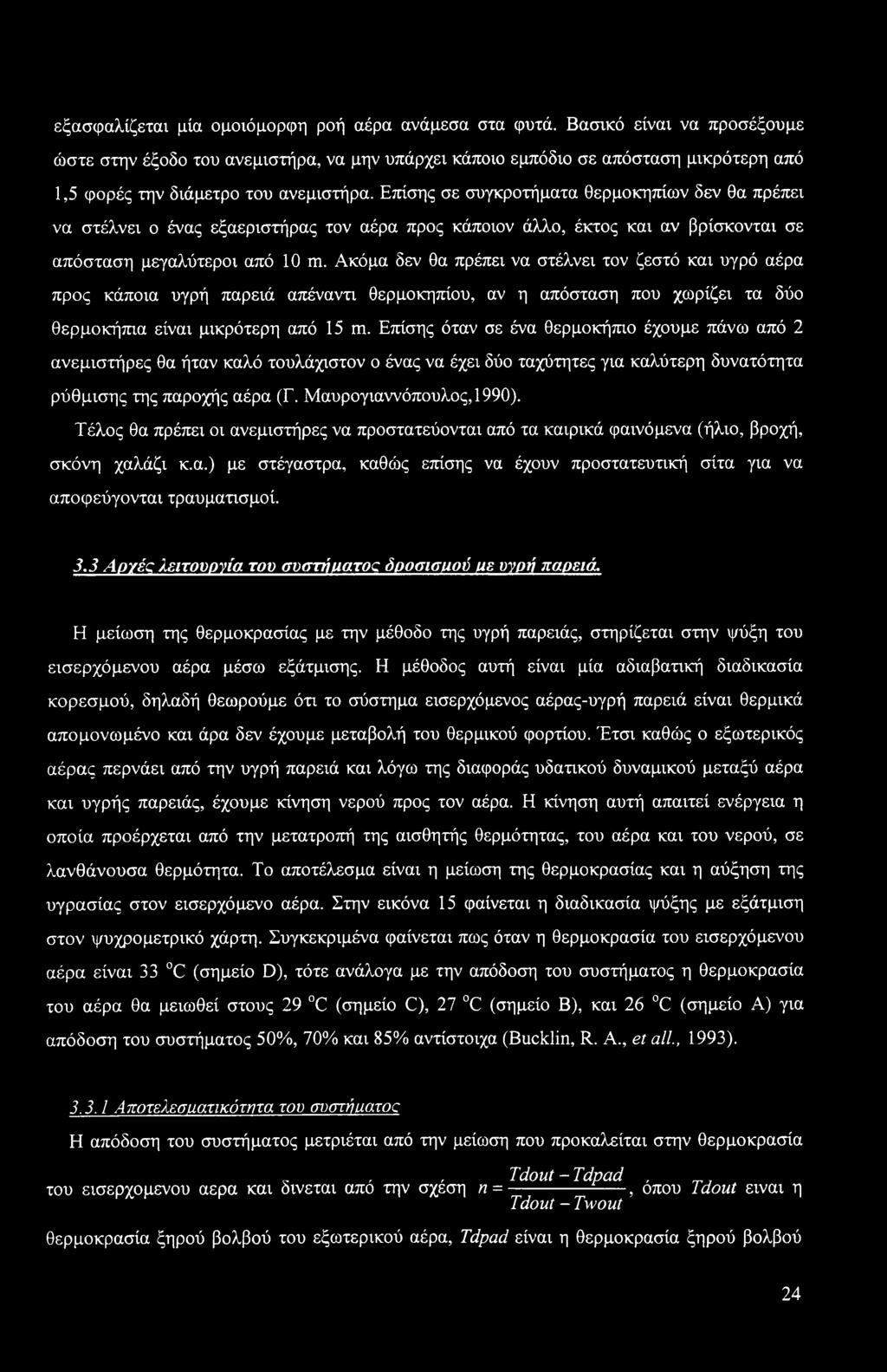 Επίσης σε συγκροτήματα θερμοκηπίων δεν θα πρέπει να στέλνει ο ένας εξαεριστήρας τον αέρα προς κάποιον άλλο, έκτος και αν βρίσκονται σε απόσταση μεγαλύτεροι από 10 m.
