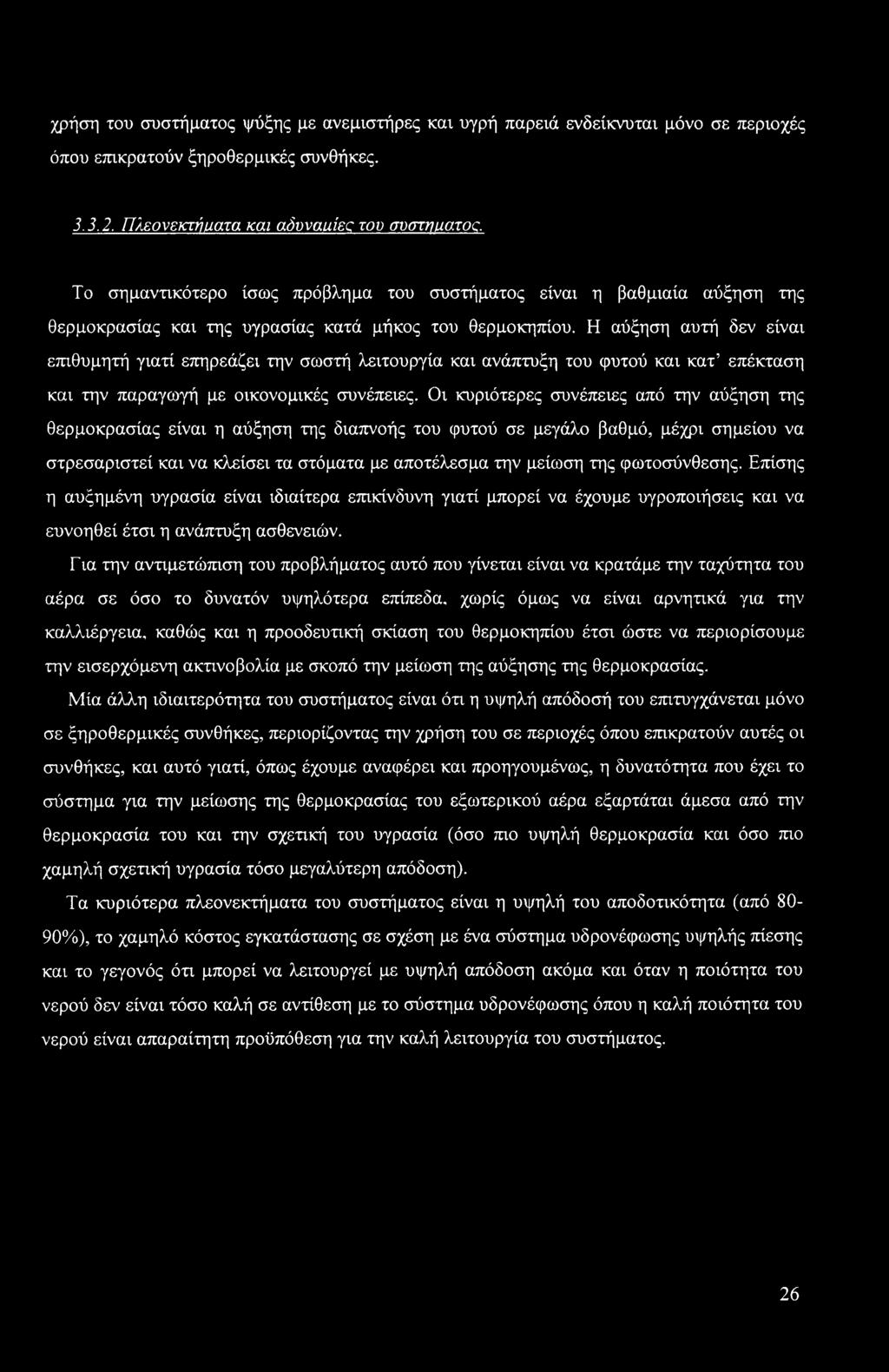 χρήση του συστήματος ψύξης με ανεμιστήρες και υγρή παρειά ενδείκνυται μόνο σε περιοχές όπου επικρατούν ξηροθερμικές συνθήκες. 3.3.2. Πλεονεκτήυ,ατα και αδυνααίες του συστνμ,ατος.