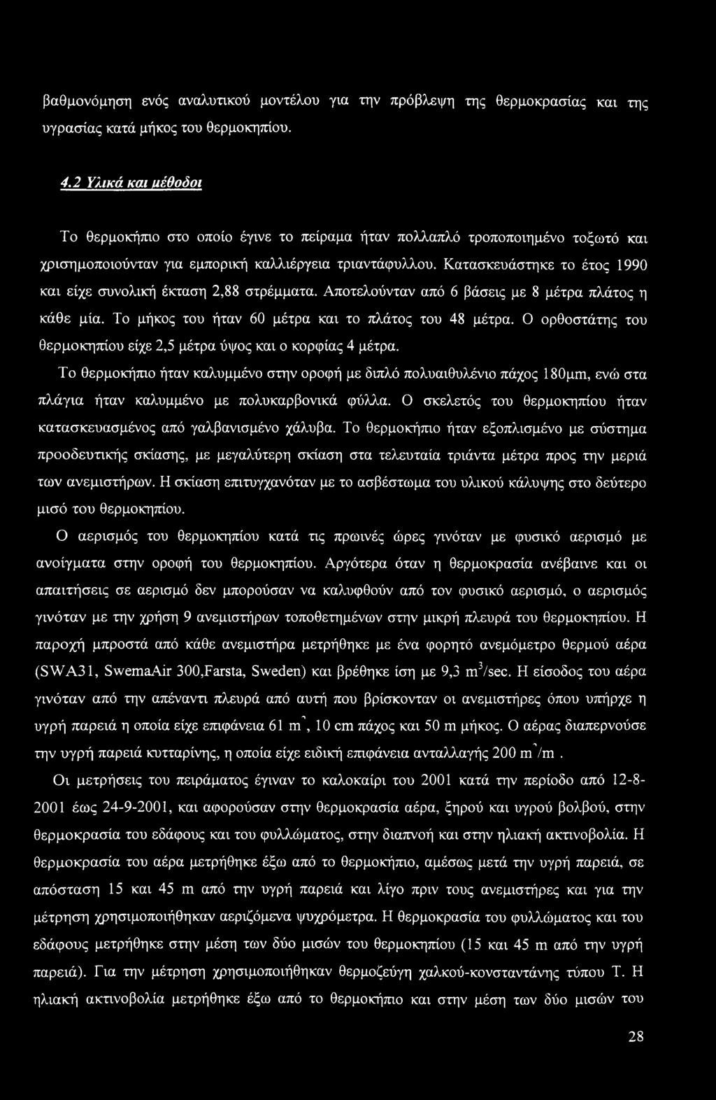 βαθμονόμηση ενός αναλυτικού μοντέλου για την πρόβλεψη της θερμοκρασίας και της υγρασίας κατά μήκος του θερμοκηπίου. 4.