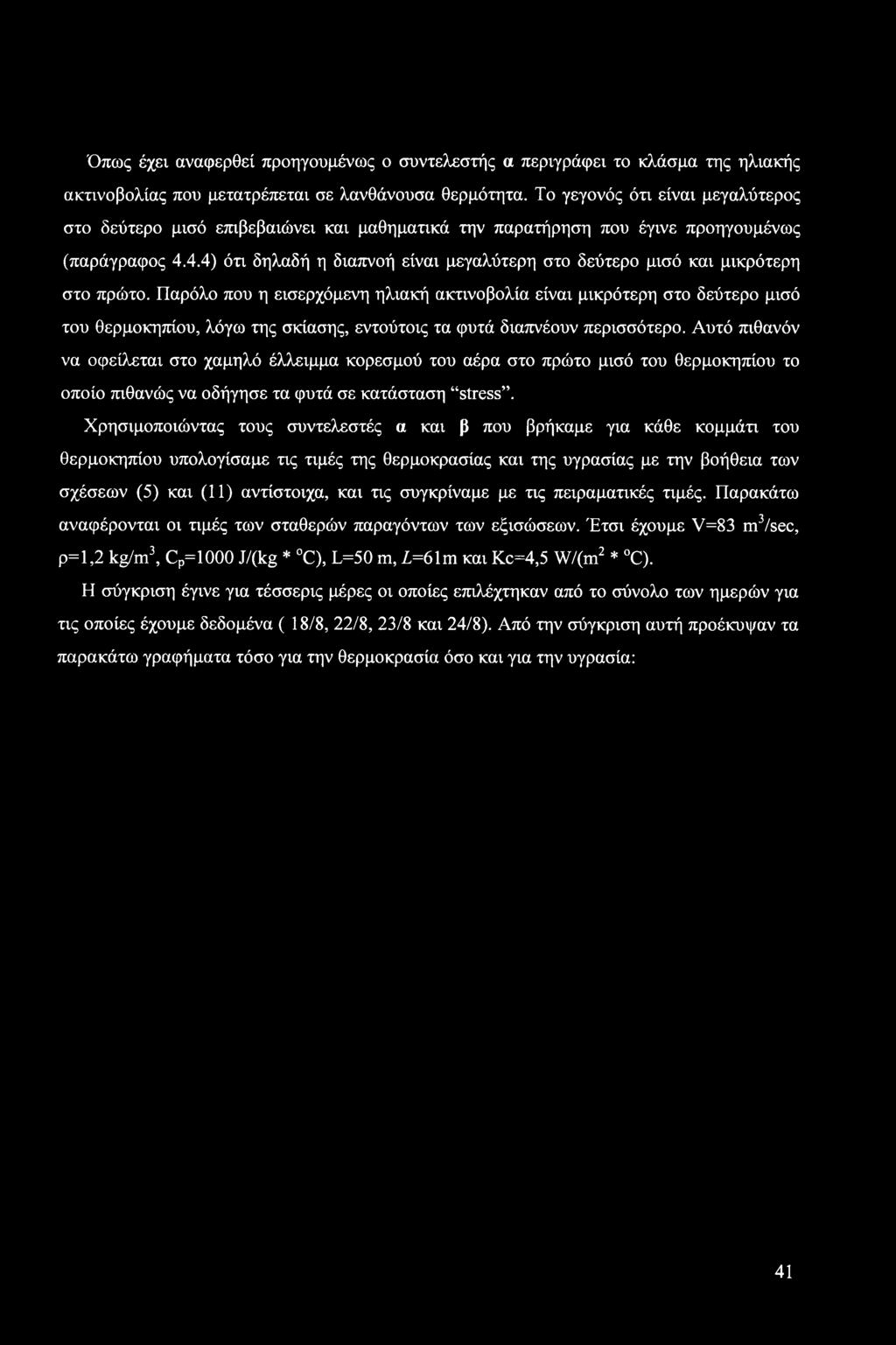 4.4) ότι δηλαδή η διαπνοή είναι μεγαλύτερη στο δεύτερο μισό και μικρότερη στο πρώτο.