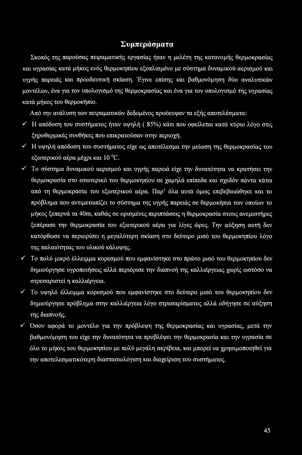 Από την ανάλυση των πειραματικών δεδομένος προέκυψαν τα εξής αποτελέσματα: S Η απόδοση του συστήματος ήταν υψηλή ( 85%) κάτι που οφείλεται κατά κύριο λόγο στις ξηροθερμικές συνθήκες που επικρατούσαν