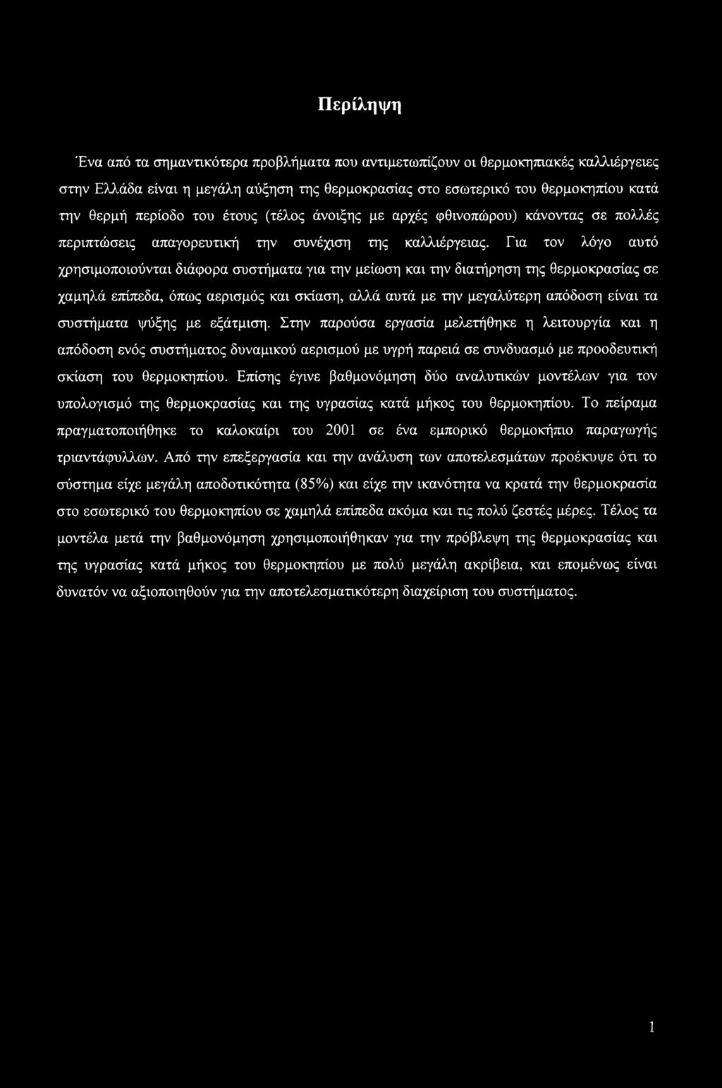 Για τον λόγο αυτό χρησιμοποιούνται διάφορα συστήματα για την μείωση και την διατήρηση της θερμοκρασίας σε χαμηλά επίπεδα, όπως αερισμός και σκίαση, αλλά αυτά με την μεγαλύτερη απόδοση είναι τα