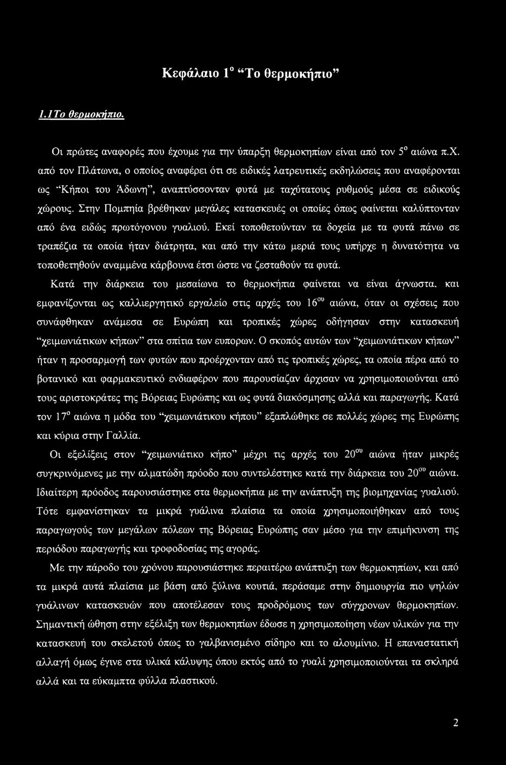 από τον Πλάτωνα, ο οποίος αναφέρει ότι σε ειδικές λατρευτικές εκδηλώσεις που αναφέρονται ως ' Κήποι του Άδωνη, αναπτύσσονταν φυτά με ταχύτατους ρυθμούς μέσα σε ειδικούς χώρους.