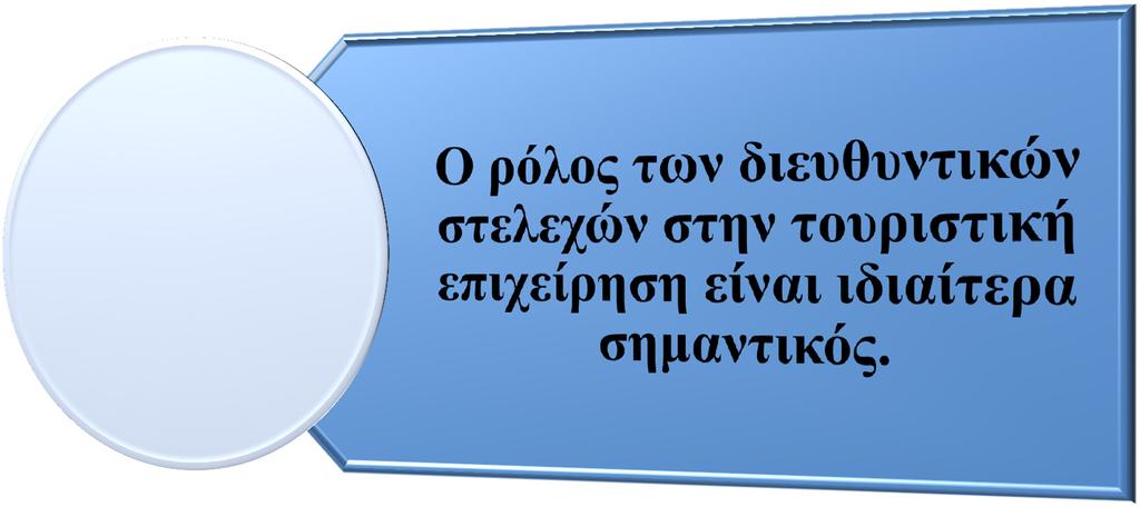 Τα διευθυντικά στελέχη