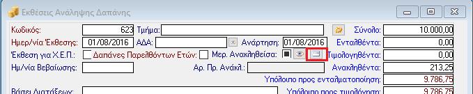 9. Δυνατότητα εισαγωγής ημερομηνίας ανάρτησης στις Ανακλήσεις των Δεσμεύσεων.