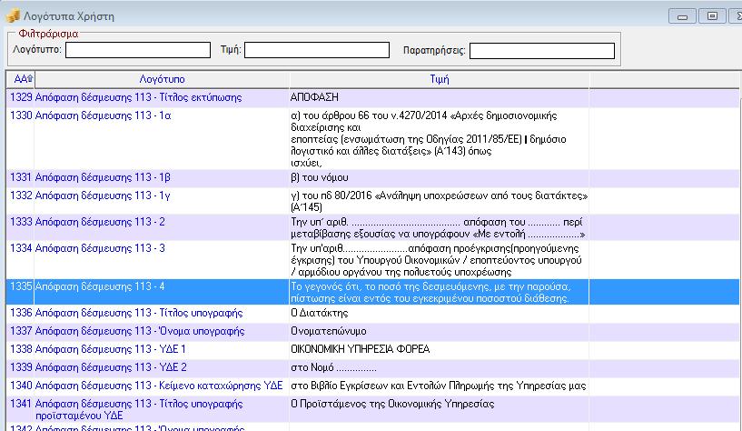 11. Λογότυπα εκτυπώσεων Προεδρικού Διατάγματος 80 Τα λογότυπα που χρησιμοποιούνται στα εκτυπωτικά του ΠΔ 80