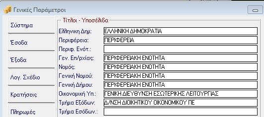 Νέα λογότυπα για την διάκριση-διαχωρισμό του Τμήματος Εξόδων στα εκτυπωτικά του ΠΔ 80/2016. Από την έκδοση 3.07.