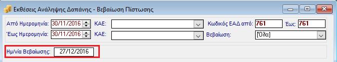 Μόλις ολοκληρωθεί η ενημέρωση των πεδίων βλέπουμε τις τιμές στις αντίστοιχες στήλες. Έχει εισαχθεί η ημ/νία βεβαίωσης.
