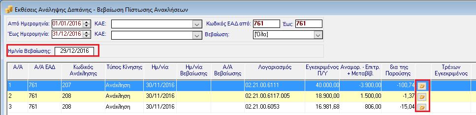 4. Νέα δυνατότητα. Δυνατότητα βεβαίωσης πίστωσης στις ανακλήσεις των Δεσμεύσεων. Δημιουργήθηκε παράθυρο το οποίο υλοποιεί τη λειτουργία βεβαίωσης της πίστωσης των ανακλήσεων σε μία Ε.Α.Δ., σύμφωνα με τις αλλαγές που προβλέπει το Π.