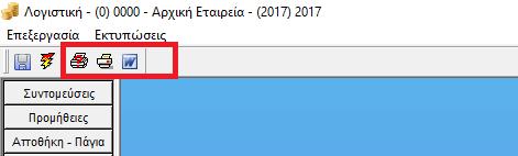 6. Νέα Δυνατότητα. Προσθήκη δυνατότητας λήψης εκτυπώσεων από τα παράθυρα της βεβαίωσης πίστωσης (εκθέσεων / ανακλήσεων) και της προβολής ανακλήσεων.