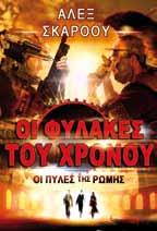 με σκοπό την κατάλυση της Ρωμαϊκής Αυτοκρατορίας καταλήγει σε φιάσκο, καθώς οι μισοί από αυτούς φτάνουν δεκαεπτά χρόνια πριν από τον καθορισμένο χρόνο, κατά την περίοδο ηγεμονίας του διεστραμμένου
