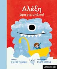 80040 978-618-03-0040-6 Αλέξη, μη φοβάσαι! ISBN: Βοηθ. Κωδ.