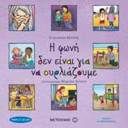 Κυκλοφορούν Τα χέρια δεν είναι για να δέρνουμε Οι λέξεις δεν είναι για να πληγώνουμε Τα χρήματα δεν είναι για να τα σπαταλάμε Το φαγητό δεν είναι μόνο για να χορταίνουμε Τα μικρόβια δεν είναι για να